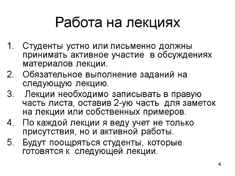 4 Работа на лекциях Студенты устно или письменно должны принимать активное участие  в